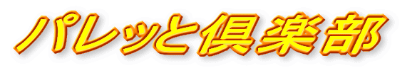 パレッと倶楽部