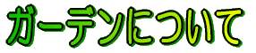 �K�[�f���ɂ���