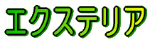 �G�N�X�e���A